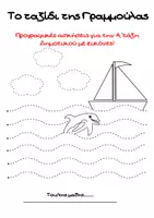 Προεπισκόπηση - Φύλλα εργασίας - Το ταξίδι της Γραμμούλας!Προγραφικές ασκήσεις - Εξώφυλλο
