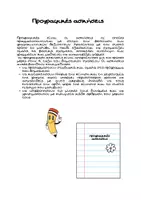 Προεπισκόπηση - Φύλλα εργασίας - Το ταξίδι της Γραμμούλας!Προγραφικές ασκήσεις - Σελίδα 1