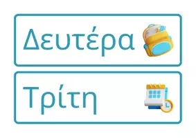 Προεπισκόπηση - Flashcards - Ημερολόγιο τάξης - Σελίδα 1