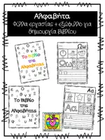 Προεπισκόπηση - Φύλλα εργασίας - Φύλλα εργασίας με τα γράμματα της αλφαβήτας - Εξώφυλλο