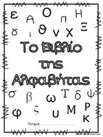 Προεπισκόπηση - Φύλλα εργασίας - Φύλλα εργασίας με τα γράμματα της αλφαβήτας - Σελίδα 1