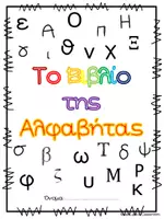 Προεπισκόπηση - Φύλλα εργασίας - Φύλλα εργασίας με τα γράμματα της αλφαβήτας - Σελίδα 2