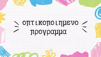 Προεπισκόπηση - Φύλλα εργασίας - ΟΠΤΙΚΟΠΟΙΗΜΕΝΟ ΠΡΟΓΡΑΜΜΑ ΡΟΥΤΙΝΑΣ ΕΞΑΤΟΜΙΚΕΥΜΕΝΟ - Εξώφυλλο