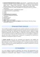 Προεπισκόπηση - Υποστηρικτικό υλικό / Ειδική αγωγή - ΚΕΙΜΕΝΙΚΟΙ ΔΕΙΚΤΕΣ & ΕΡΜΗΝΕΥΤΙΚΟ ΣΧΟΛΙΟ | ΕΚΘΕΣΗ ΛΥΚΕΙΟΥ - Σελίδα 1