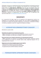 Προεπισκόπηση - Υποστηρικτικό υλικό / Ειδική αγωγή - ΚΕΙΜΕΝΙΚΟΙ ΔΕΙΚΤΕΣ & ΕΡΜΗΝΕΥΤΙΚΟ ΣΧΟΛΙΟ | ΕΚΘΕΣΗ ΛΥΚΕΙΟΥ - Σελίδα 2