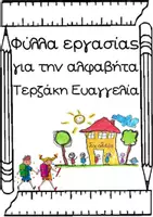Προεπισκόπηση - Φύλλα εργασίας - Φύλλα εργασίας για την αλφαβήτα - Σελίδα 1