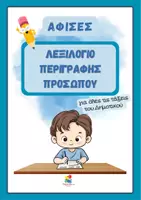 Προεπισκόπηση - Αφίσες - Αφίσες - Λεξιλόγιο για την περιγραφή προσώπου - Εξώφυλλο