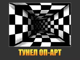 предварителен преглед - Арт проект: Тунел оп-арт - Страница 1