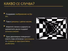 предварителен преглед - Арт проект: Тунел оп-арт - Страница 2
