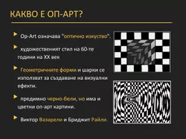 предварителен преглед - Арт проект: Тунел оп-арт - Страница 3