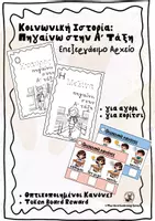 Προεπισκόπηση - Υποστηρικτικό υλικό / Ειδική αγωγή - Προετοιμασία για την Α' Δημοτικού | Back 2 School ~ Social Story - Εξώφυλλο