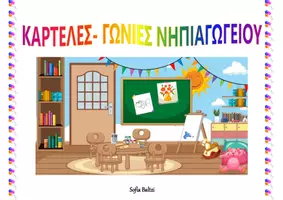 Προεπισκόπηση - Άλλος τύπος υλικού - Καρτέλες για τα κέντρα μάθησης (γωνιές) του νηπιαγωγείου - Εξώφυλλο