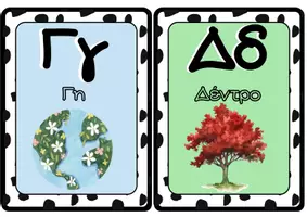Προεπισκόπηση - Flashcards - ΚΑΡΤΕΣ ΑΛΦΑΒΗΤΟΥ - Σελίδα 2