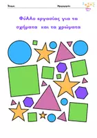 Προεπισκόπηση - Φύλλα εργασίας - Φύλλο εργασίας για τα σχήματα και τα χρώματα - Εξώφυλλο