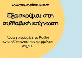 Προεπισκόπηση - Άλλος τύπος υλικού - Κρυμμένες λέξεις: Συλλαβική επίγνωση - Εξώφυλλο