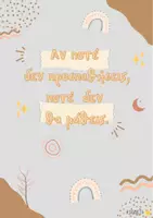 Προεπισκόπηση - Αφίσες - Motivational quotes - Σελίδα 1