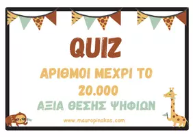 Προεπισκόπηση - Κουίζ - QUIZ ΑΡΙΘΜΟΙ ΜΕΧΡΙ TO 20.000 - Εξώφυλλο