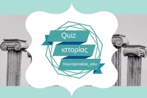 Προεπισκόπηση - Κουίζ - QUIZ ΙΣΤΟΡΙΑΣ (Δ' ΤΑΞΗ): ΓΕΩΜΕΤΡΙΚΑ ΧΡΟΝΙΑ - Εξώφυλλο