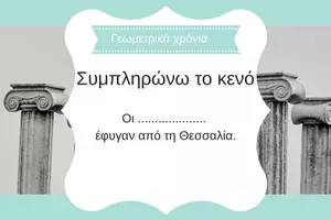 Προεπισκόπηση - Κουίζ - QUIZ ΙΣΤΟΡΙΑΣ (Δ' ΤΑΞΗ): ΓΕΩΜΕΤΡΙΚΑ ΧΡΟΝΙΑ - Σελίδα 2