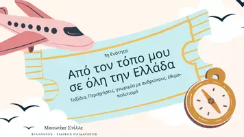 Προεπισκόπηση - Διαδραστικό υλικό - Β' Γυμνασίου Γλώσσα 1η ενότητα - παρουσίαση - Εξώφυλλο