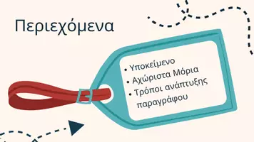 Προεπισκόπηση - Διαδραστικό υλικό - Β' Γυμνασίου Γλώσσα 1η ενότητα - παρουσίαση - Σελίδα 1