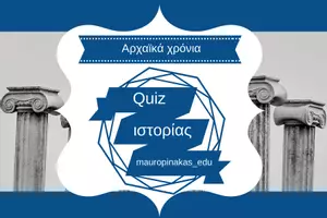 Προεπισκόπηση - Κουίζ - QUIZ ΙΣΤΟΡΙΑΣ (Δ΄ΤΑΞΗ): ΑΡΧΑΪΚΑ ΧΡΟΝΙΑ (Β' ΜΕΡΟΣ) - Εξώφυλλο