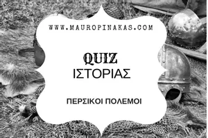 Προεπισκόπηση - Κουίζ - QUIZ ΙΣΤΟΡΙΑΣ (Δ' ΤΑΞΗ): ΠΕΡΣΙΚΟΙ ΠΟΛΕΜΟΙ - Εξώφυλλο