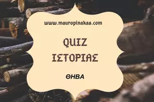 Προεπισκόπηση - Κουίζ - QUIZ ΙΣΤΟΡΙΑΣ (Δ' ΤΑΞΗ): ΘΗΒΑ - Εξώφυλλο