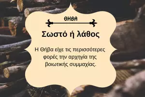 Προεπισκόπηση - Κουίζ - QUIZ ΙΣΤΟΡΙΑΣ (Δ' ΤΑΞΗ): ΘΗΒΑ - Σελίδα 1