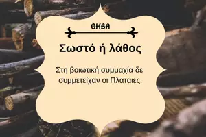 Προεπισκόπηση - Κουίζ - QUIZ ΙΣΤΟΡΙΑΣ (Δ' ΤΑΞΗ): ΘΗΒΑ - Σελίδα 3