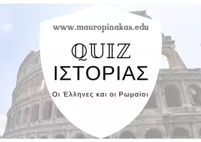 Προεπισκόπηση - Κουίζ - QUIZ ΙΣΤΟΡΙΑΣ (Ε' ΤΑΞΗ): ΟΙ ΕΛΛΗΝΕΣ ΚΑΙ ΟΙ ΡΩΜΑΙΟΙ - Εξώφυλλο