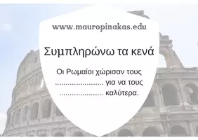 Προεπισκόπηση - Κουίζ - QUIZ ΙΣΤΟΡΙΑΣ (Ε' ΤΑΞΗ): ΟΙ ΕΛΛΗΝΕΣ ΚΑΙ ΟΙ ΡΩΜΑΙΟΙ - Σελίδα 1