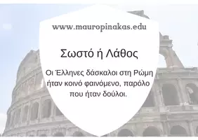 Προεπισκόπηση - Κουίζ - QUIZ ΙΣΤΟΡΙΑΣ (Ε' ΤΑΞΗ): ΟΙ ΕΛΛΗΝΕΣ ΚΑΙ ΟΙ ΡΩΜΑΙΟΙ - Σελίδα 2