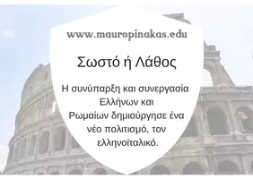 Προεπισκόπηση - Κουίζ - QUIZ ΙΣΤΟΡΙΑΣ (Ε' ΤΑΞΗ): ΟΙ ΕΛΛΗΝΕΣ ΚΑΙ ΟΙ ΡΩΜΑΙΟΙ - Σελίδα 3