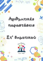 Προεπισκόπηση - Φύλλα εργασίας - Αριθμητικές παραστάσεις Στ' δημοτικού - Εξώφυλλο