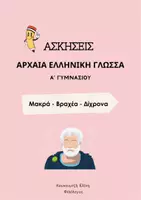 Προεπισκόπηση - Φύλλα εργασίας - Αρχαία Α΄ Γυμνασίου: Ασκήσεις Μακρά - Βραχέα - Δίχρονα - Εξώφυλλο