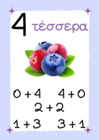 Προεπισκόπηση - Flashcards - Τα ζευγαράκια των αριθμών - Σελίδα 3