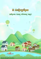 Προεπισκόπηση - Flashcards - Η Λεξοχώρα ψάχνει τους τόνους της! - Εξώφυλλο