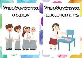 Προεπισκόπηση - Αφίσες - Υπευθυνότητες τάξης - Σελίδα 2