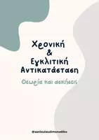 Προεπισκόπηση - Φύλλα εργασίας - Χρονική & Εγκλιτική Αντικατάσταση - Εξώφυλλο