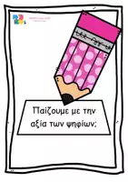 Προεπισκόπηση - Flashcards - Παιχνίδι με την αξία θέσης ψηφίου - Σελίδα 1