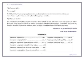 Προεπισκόπηση - Υποστηρικτικό υλικό / Ειδική αγωγή - ΑΣΚΗΣΕΙΣ ΑΚΟΥΣΤΙΚΗΣ ΔΙΑΚΡΙΣΗΣ ΚΑΙ ΠΑΡΑΓΩΓΗΣ δ ντ - Σελίδα 1