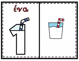Προεπισκόπηση - Flashcards - Αριθμοί 1 - 10 (Γάλα) - Σελίδα 1