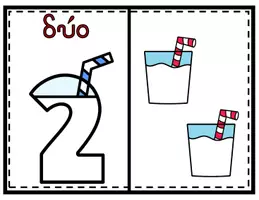 Προεπισκόπηση - Flashcards - Αριθμοί 1 - 10 (Γάλα) - Σελίδα 2
