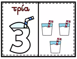 Προεπισκόπηση - Flashcards - Αριθμοί 1 - 10 (Γάλα) - Σελίδα 3