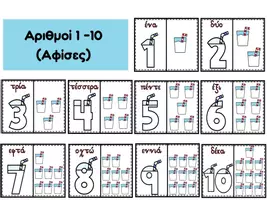 Προεπισκόπηση - Flashcards - Αριθμοί 1 - 10 (Γάλα) - Εξώφυλλο