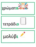 Προεπισκόπηση - Flashcards - Θεματικό Λεξιλόγιο "Σχολικά Αντικείμενα" - Σελίδα 3