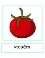 Προεπισκόπηση - Flashcards - Θεματικό Λεξιλόγιο "Φρούτα και Λαχανικά" - Σελίδα 2