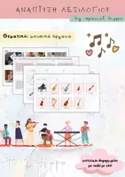 Προεπισκόπηση - Υποστηρικτικό υλικό / Ειδική αγωγή - Ανάπτυξη λεξιλογίου - ''Μουσικά όργανα'' - Εξώφυλλο