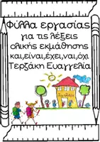 Προεπισκόπηση - Φύλλα εργασίας - Φύλλα εργασίας για τις λέξεις ολικής εκμάθησης και, είναι, έχει, ναι, όχι - Σελίδα 1